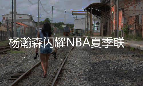 这个微弱的杨瀚耀N优优势