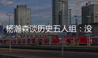 杨瀚森谈历史五人组
：没见过更老的球员	，所以选现役的詹东欧眉约