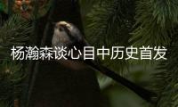 杨瀚森谈心目中历史首发5人组：詹姆斯东契奇欧文浓眉约基奇