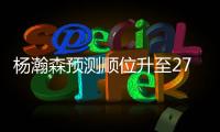 杨瀚森预测顺位升至27！韩媒直言我们招架不住 美记模板扎克伊迪