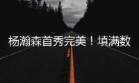 杨瀚森首秀完美！填满数据栏�！开拓者35分大胜勇士夺夏联开门红