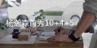 杨瀚森首秀10+4+5+3帽全能	：率队狂胜开门红 中国新星点燃全场