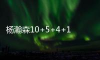杨瀚森10+5+4+1断3帽引全美热议：潜力无限 中国约基奇 强大武器