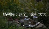 杨利伟
：这个“家”太大，太羡慕他们了