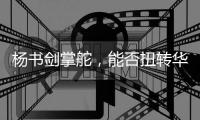 杨书剑掌舵	�，能否扭转华夏银行竞争力位次？｜金融人物④