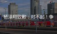 杨泽翔致歉：对不起！争议点球后难以释怀
，作为亲历者比谁都愧疚