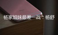 杨家姐妹最差一战�
：杨舒予8中1梦游 队长杨力维8分钟狂送6失误