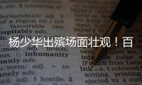 杨少华出殡场面壮观
！百余辆劳斯莱斯宾利开道，杨议磕头神色哀伤