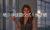 杨少华送路仪式	！长子杨威被人搀扶�，杨议打鼓送别父亲，梦真现身