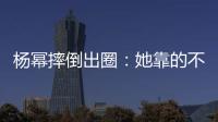 杨幂摔倒出圈：她靠的不只是美貌，还有强大气场！
