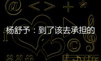 杨舒予：到了该去承担的年纪，今天的罚篮不是我正常水平