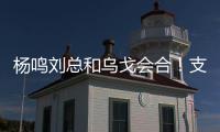 杨鸣刘总和乌戈会合
！支持杨瀚森也是发自内心的	，但愿找到好外援