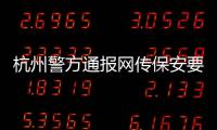 杭州警方通报网传保安要求外卖员下跪