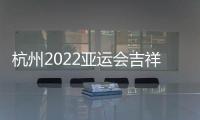 杭州2022亚运会吉祥物公布	
：琮琮莲莲和宸宸