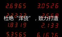杜绝“洋货”，致力打造取暖器十大品牌