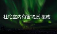 杜绝室内有害物质 集成灶为健康发声