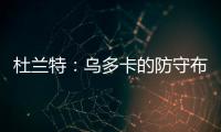 杜兰特：乌多卡的防守布置变化莫测 盯人和联防来回切换