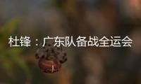 杜锋：广东队备战全运会的人员一直不齐整	，现在只有7人训练
