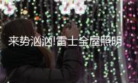 来势汹汹!雷士全屋照明，又一次站在风口!