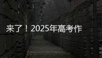 来了	！2025年高考作文题出炉