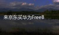 来京东买华为FreeBuds 6耳机 享50元立减
、6期免息优惠