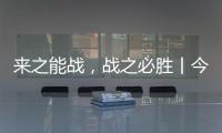 来之能战
，战之必胜丨今顶超级运营官正式开始打造