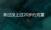 来过没上过20岁约克雷斯曾3度入选布莱顿英超名单，但0次出场