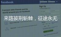 来路披荆斩棘，征途永无止境 《时代摘要》揭秘公牛崛起
