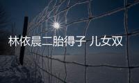 林依晨二胎得子 儿女双全凑成好字