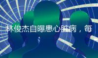 林俊杰自曝患心脏病，每日服药精神崩溃	，唱歌时无法站立表情痛苦