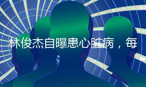 曝患如今却被病痛折磨着