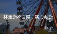 林更新&百得，实力派新CP携手开启“更新生活”