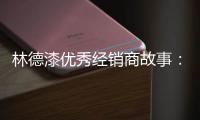 林德漆优秀经销商故事

：心有猛虎 细嗅蔷薇