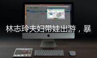 林志玲夫妇带娃出游
，暴露了最真实的夫妻关系�，家庭地位一目了然
