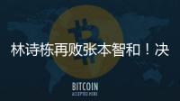 林诗栋再败张本智和！决胜局不果断，正手还需提升，王皓直挠头
！