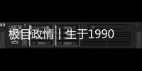 极目政情丨生于1990年，他单笔受贿900万元
，收到现金后立马转给父亲和姐姐进行掩饰隐瞒