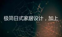 极简日式家居设计，加上KESHI可诗照明无主灯设计太绝了