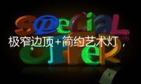 极窄边顶+简约艺术灯
，打造高级大方的卧室空间
