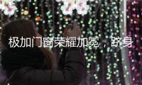极加门窗荣耀加冕，跻身“中国十大铝合金门窗品牌”行列