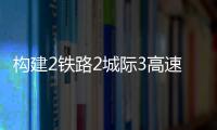 构建2铁路2城际3高速，深中直连还将大提速