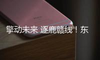 擎动未来 逐鹿赣线�
！东风龙擎快递快运车型节能赛江西开赛