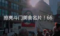 擦亮斗门美食名片！66家餐饮企业被授予“广东省放心消费承诺单位”牌匾