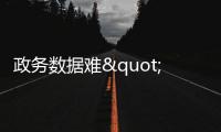 政务数据难"流动"
：国务院为共享立法