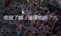 收藏了解，医保购药“六要六不要”