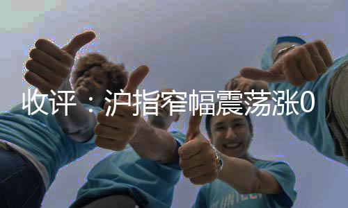 收评市成缩量下跌方面