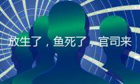 放生了，鱼死了，官司来了	：非法投放外来物种首案背后难题