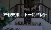 放假安排�	：下一轮节假日连休8天！