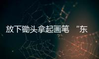 放下锄头拿起画笔 “东方毕加索”走向世界