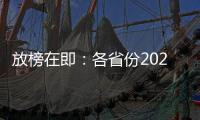 放榜在即
：各省份2021年高考分数线23日起陆续公布