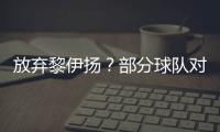 放弃黎伊扬？部分球队对其感兴趣	，福建持开放态度，但价值不高！